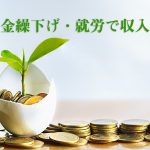 日経新聞「年金繰下げ・就労で収入増」取材協力