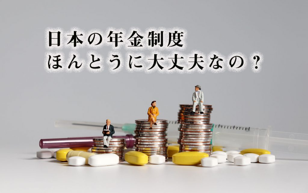 日本の年金制度ほんとうに大丈夫なの？（その１）
