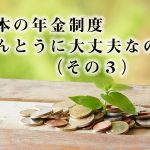 日本の年金制度ほんとうに大丈夫なの？（その３）