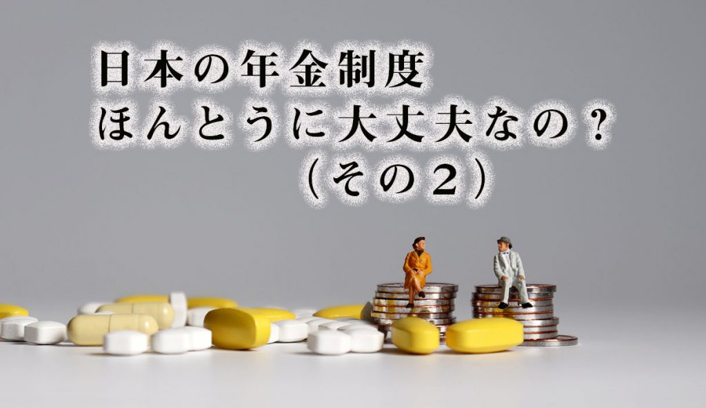 日本の年金制度ほんとうに大丈夫なの？（その２）