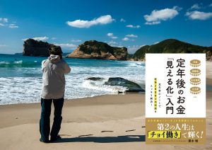 「定年後のお金『見える化』入門」という本を出版しました