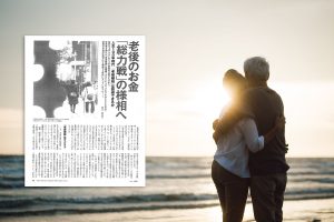 老後のお金総力戦の様相へ